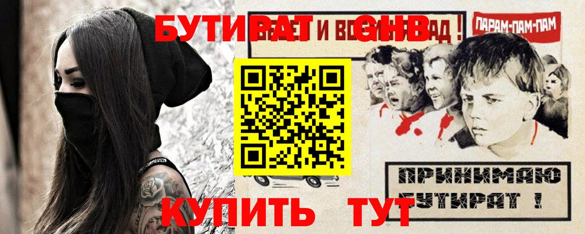 БУТИРАТ бутандиол  Вход с VPN  Бутират  Симферополь 